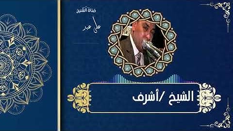 الشيخ أشرف الهوى وما تيسر من سورة ص