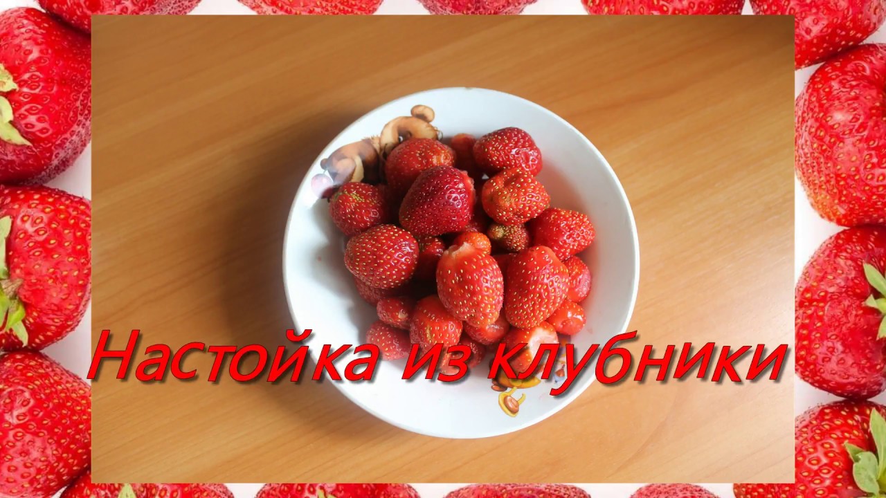 Настойка из клубники - YouTube