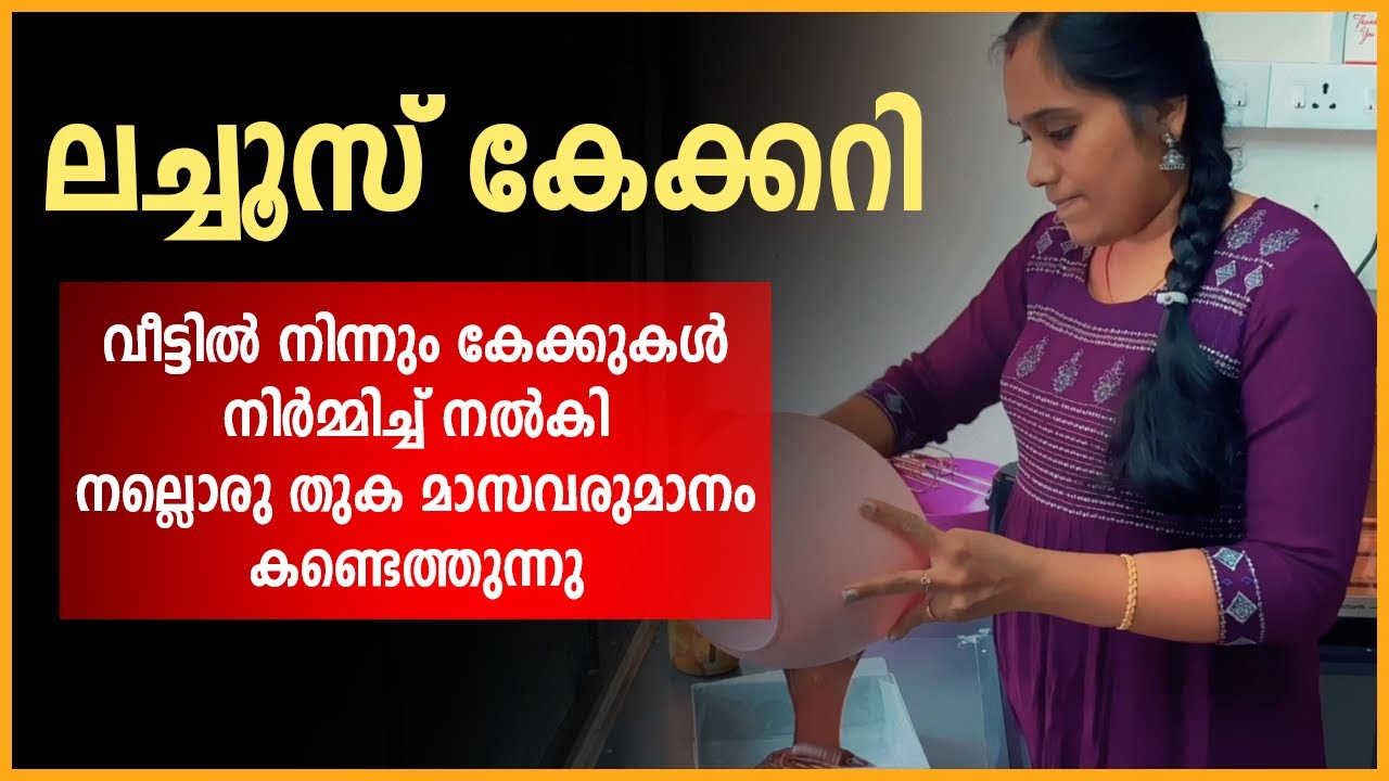 Home Made കേക്ക് ബിസിനസ്സിലൂടെ വരുമാനം നേടുന്ന ദീപ | Lechus Cakery Entrepreneur Success സ്റ്റോറി