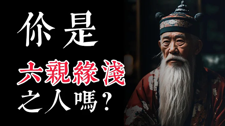 你是六親緣淺者嗎？是否是輪迴最終章的天選之人？揭秘他們的精神痛苦與深層福報，學習如何通過心轉境掌控生命境遇 - 天天要聞