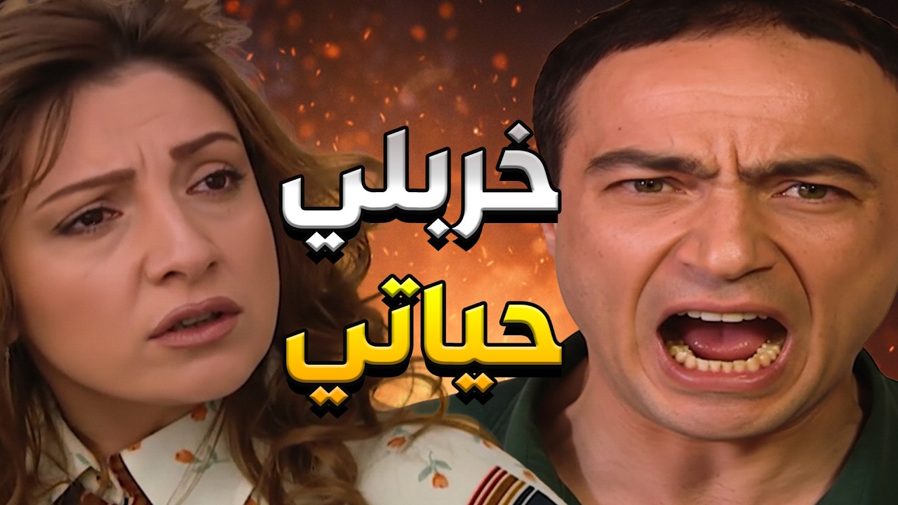 اتزوجت من وحش خربلها حياتها وخلاها تبعد عن بنتها وكل الناس يلي بحبوها