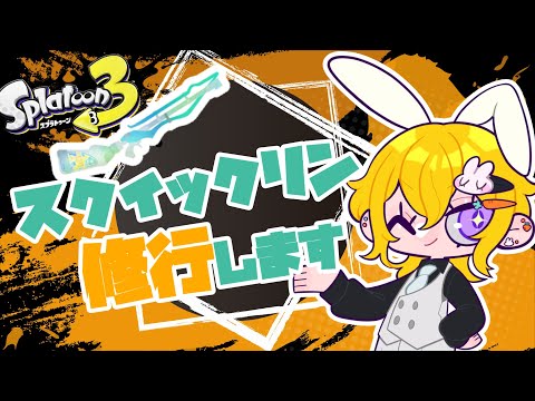 【実況ナシ】スプラトゥーン3:スクイックリン修行【フェス編#2】