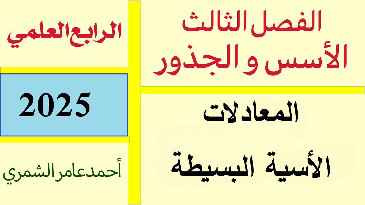 المعادلات الاسية البسيطة / الرابع العلمي / الفصل الثالث