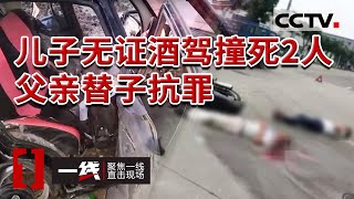 《一线》2死2伤 酒驾断片竟是"顶包"迷局 谁才是交通事故肇事者 20230605 | CCTV社会与法
