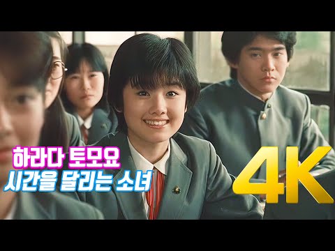 [4K 60FPS] 하라다 토모요(原田知世) - 시간을 달리는 소녀 엔딩(時をかける少女 1983 4K AI Upscaling