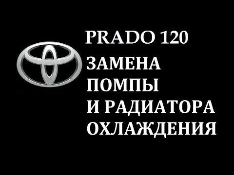 Toyota Prado 120 1KD-FTV замена помпы и радиатора охлаждения