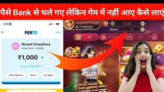 Add Money Problem In Rummy || Bank se paise cut gye lekin game me nahi aaye || Easy Rummy screenshot 5