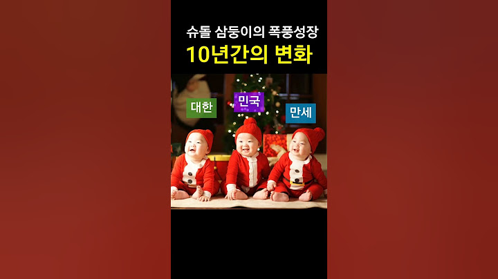 슈돌 삼둥이(송일국 아들들) 10년간의 변화  #근황 #삼둥이 #대한민국만세 #shorts #예능  #슈퍼맨이돌아왔다 #송일국