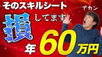 スキルシートの書き方1つで年60万円変わります！【エンジニア転職】