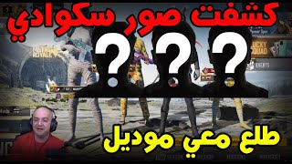 كشفت صور سكوادي الجديد تحشيش ضحك