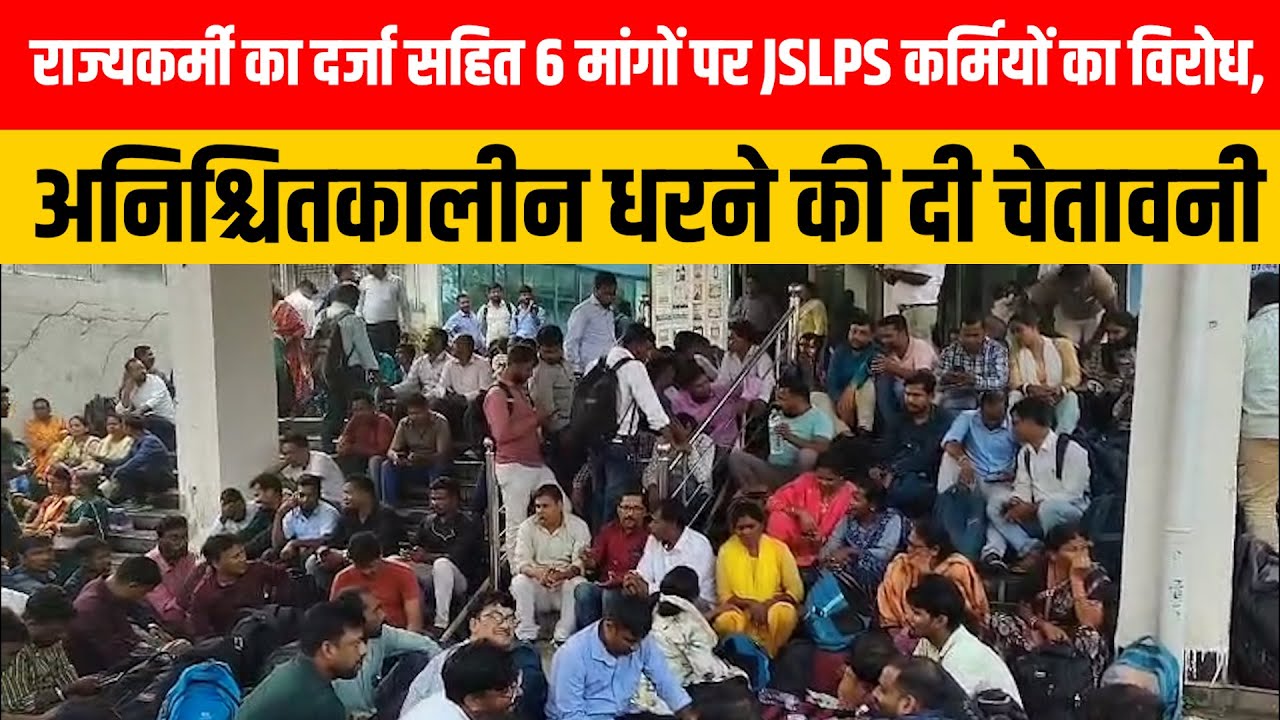 राज्यकर्मी का दर्जा सहित 6 मांगों पर JSLPS कर्मियों का विरोध, अनिश्चितकालीन धरने की दी चेतावनी