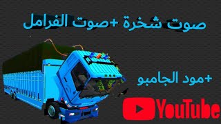 مود الجامبو +صوت الجامبو الاصلي+صوت