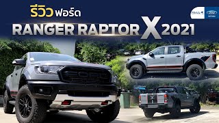 รีวิวฟอร์ด Ranger Raptor X ใหม่ 2021