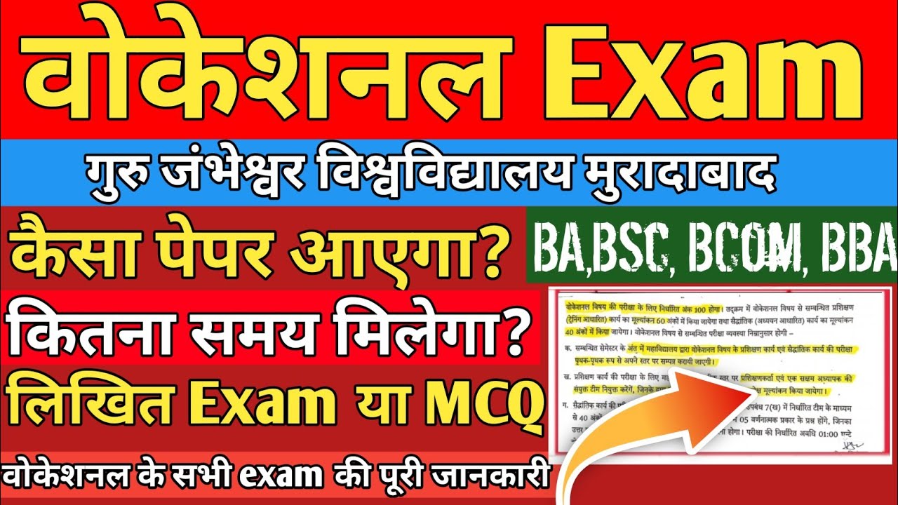 GJU🔊 वोकेशनल Exam? New Exam pattern|| BA, BSC, BCOM, BBA, Guru jambheshwar University Moradabad 