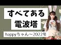 超神回‼️すべてある‼️電波塔の話【2022/03/08配信回】　　　　　　#happyちゃん #イマココ