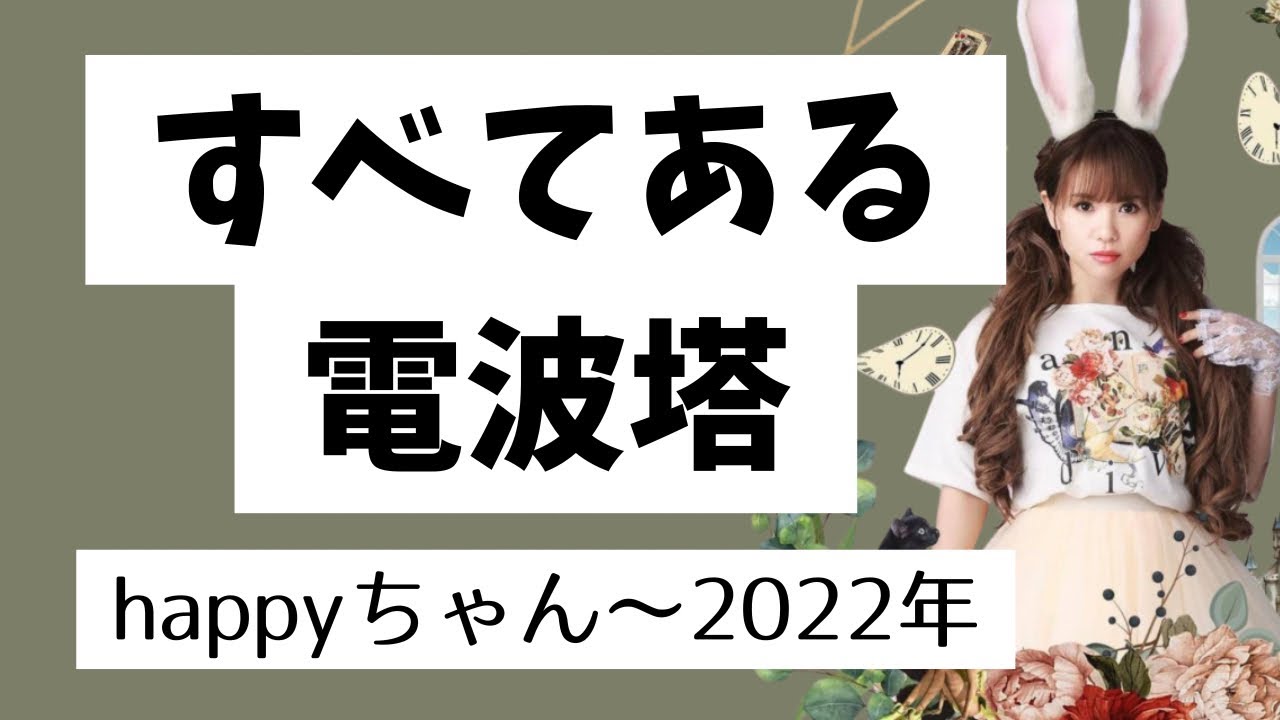 超神回‼️すべてある‼️電波塔の話【2022/03/08配信回】　　　　　　#happyちゃん #イマココ