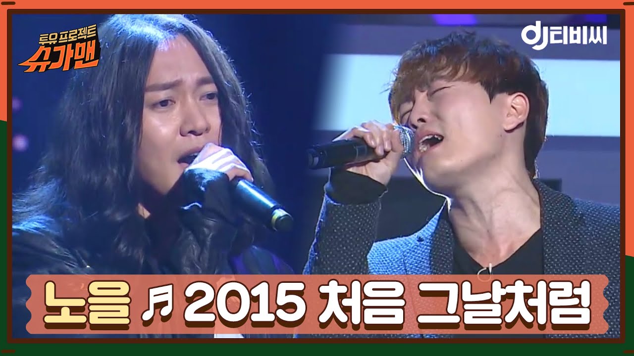 [DJ티비씨] 노을 - 처음 그날처럼 ♬ㅣ슈가맨ㅣJTBC 151208 방송