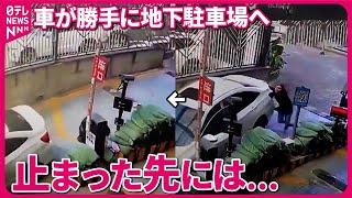 【まさか】運転手が駆け寄るも…車が勝手に地下駐車場へ　止まった先にあった別の車は…　中国