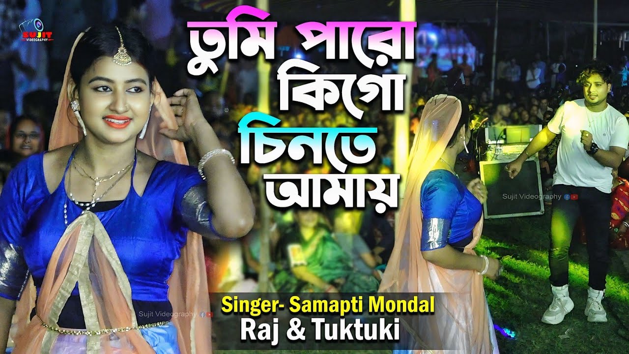 Tumi Paro Kigo Chinte Amay | তুমি পারো কিগো চিন্তে আমায় | শাপমোচন | Samapti Mondal, Raj Tuktuki