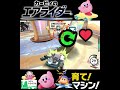 #shorts （（さっきやられたからね！！？！）？？）？？【カービィのエアライダー オンライン 編】#Shorts