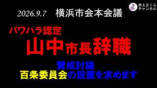 9/7/2026 Plenary Session: Supporting the Resignation of Mayor Yamanaka (Found Guilty of Workplace...