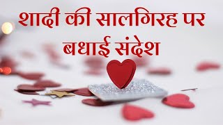 Marriage Anniversary Wishes In Hindi | Wedding Anniversary Wishes | शादी की सालगिरह पर बधाई संदेश