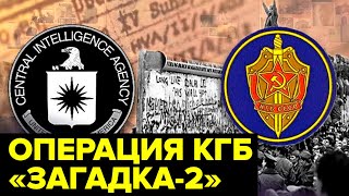ЛОВУШКА для ЦРУ. Как контрразведчики из КГБ переиграли разведку США