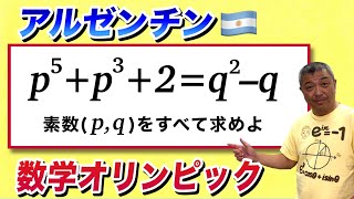 アルゼンチンの数学オリンピック