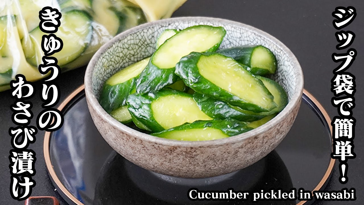 きゅうりのわさび漬けの作り方｜ジップ袋で簡単！切って漬けるだけ！ピリ辛うま味でご飯もお酒も止まらない！-How to make Cucumber pickled in wasabi【料理研究家ゆかり】