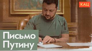 Письмо Зеленского и ответ Путина (English subtitles) @Max_Katz