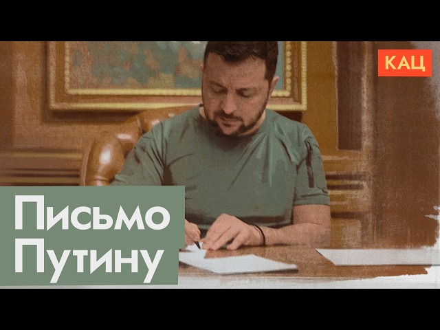 Письмо Зеленского и ответ Путина (English subtitles) @Max_Katz