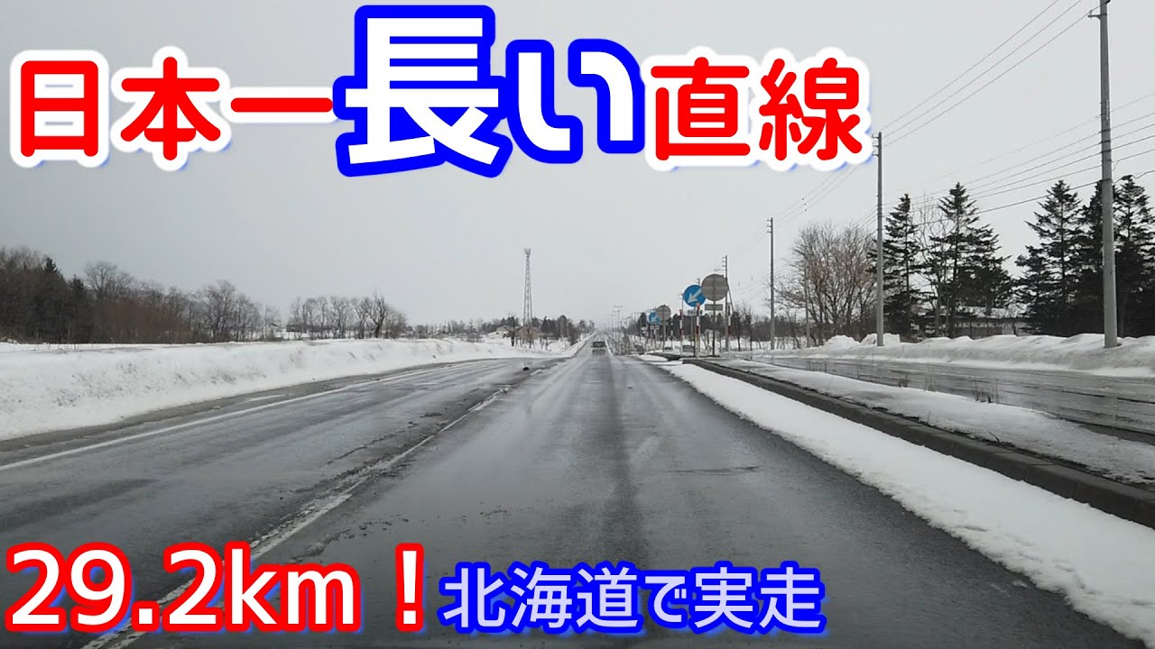 道路 日本 一 長い 直線