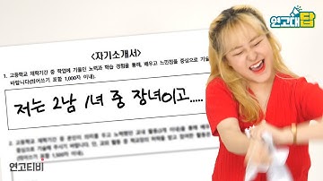 자소서 이렇게 쓰면 대학 못 간다 (합격 자소서 공개) | 연고티비