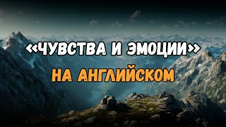 ЧУВСТВА  и  ЭМОЦИИ на английском языке | Английский с нуля