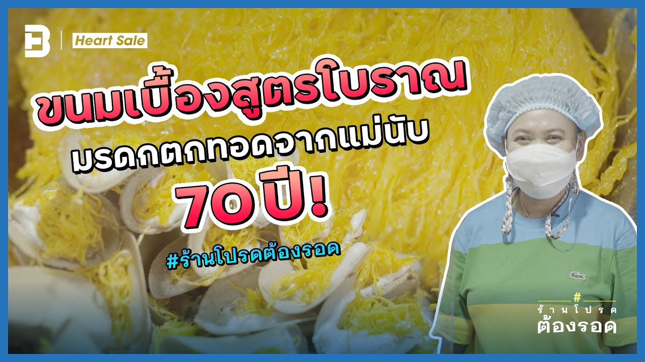 ขนมเบื้องสูตรโบราณ มรดกตกทอดจากแม่นับ 70 ปี!  | Heart Sale #ร้านโปรดต้องรอด