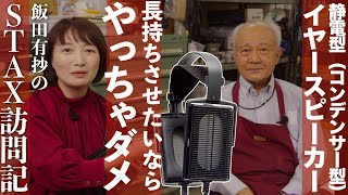 大切に長く愛用したいから〜静電型イヤースピーカーといえばSTAX　その本社を訪問しました〜