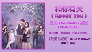 Download Mp3 和你有关 (About You) - 施展 Shi Zhan《到勇敢的你 To Be A Brave One》Chi/Eng/Pinyin lyrics Gudang lagu Download Mp3 和你有关 (About You) - 施展 Shi Zhan《到勇敢的你 To Be A Brave One》Chi/Eng/Pinyin lyrics