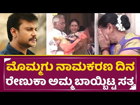 ಮೊಮ್ಮಗು ನಾಮಕರಣ ದಿನ ಸತ್ಯ ಬಾಯ್ಬಿಟ್ಟು ಕಣ್ಣೀರಿಟ್ಟ ರೇಣುಕಾ ಅಮ್ಮ | Dboss Darshan | Renuka Mother | SStv ಮೊಮ್ಮಗು ನಾಮಕರಣ ದಿನ ಸತ್ಯ ಬಾಯ್ಬಿಟ್ಟು ಕಣ್ಣೀರಿಟ್ಟ ರೇಣುಕಾ ಅಮ್ಮ | Dboss Darshan | Renuka Mother | SStv