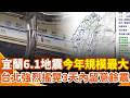 宜蘭6.1地震