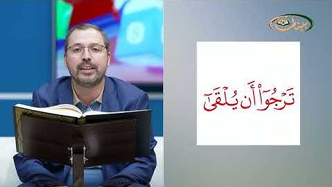 مفردات قرانية صعبة مع القارئ مازن الخالدي سورة القصص الاية 85-88