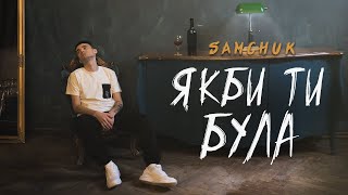 SAMCHUK - ЯКБИ ТИ БУЛА