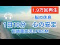 【528Hz 脳の休息】心の疲れを取る音楽　オリジナル曲　風の便り