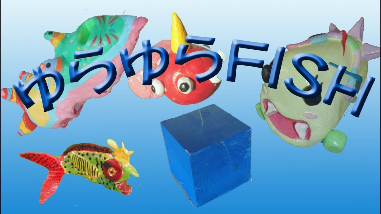 中学校美術 立体 軽量粘土で作る空想の魚「ゆらゆらFish」 - YouTube