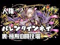 【パズドラ】バレンタインネイ 裏・極限の闘技場 ソロクリア【5×6盤面】