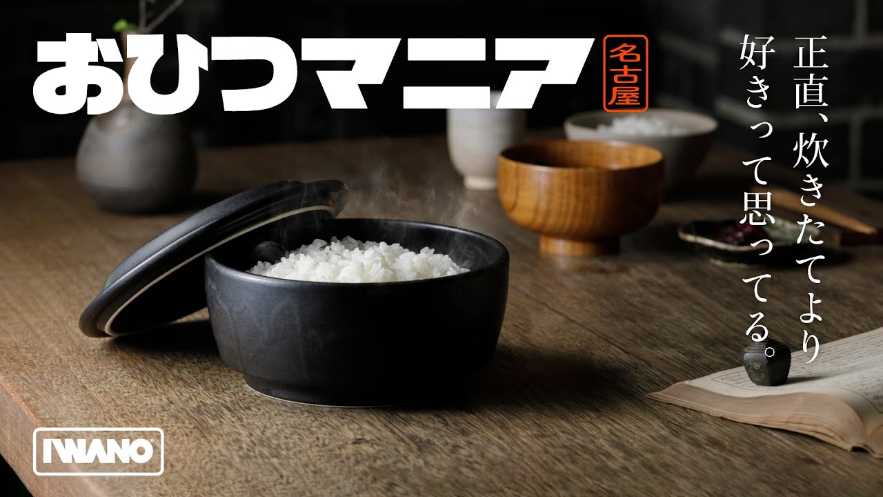 IWANO おひつマニア | IWANO公式オンラインストア