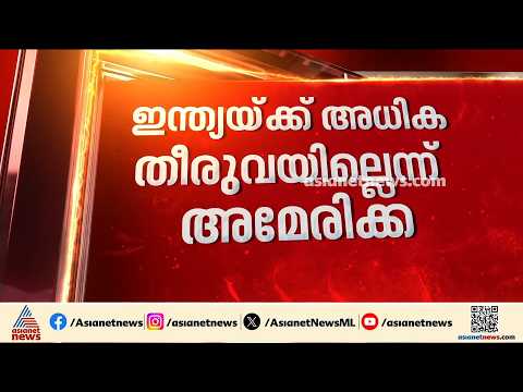 ഇന്ത്യയ്ക്ക് അധിക തീരുവയില്ലെന്ന് അമേരിക്ക; നിയമത്തിൽ ഇളവ് പ്രഖ്യാപിച്ച് ട്രംപ് | India | America