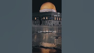 سورة الرحمن ( اسلام صبحي) #اكسبلور #المسجد_الاقصى #العرب #ريلز #شورت #فلسطين #قران_كريم #قبة_الصخرة