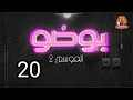 بوضو الموسم الثاني الحلقة العشرون   2  20
