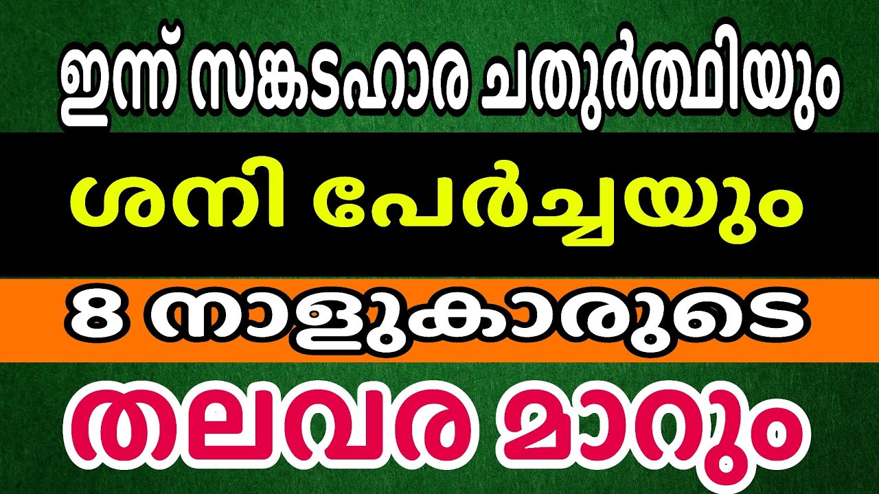 ഇന്ന് സങ്കടഹാര ചതുർത്ഥിയും , ശനിപ്പേർച്ചയും ഈ 8 നക്ഷത്രക്കാരുടെ തല വര മാറുന്ന സമയം AstrologyMalayam 