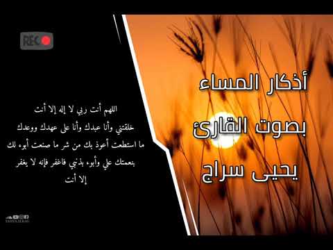 اذكار المساء كاملة بصوت يحيى سراج